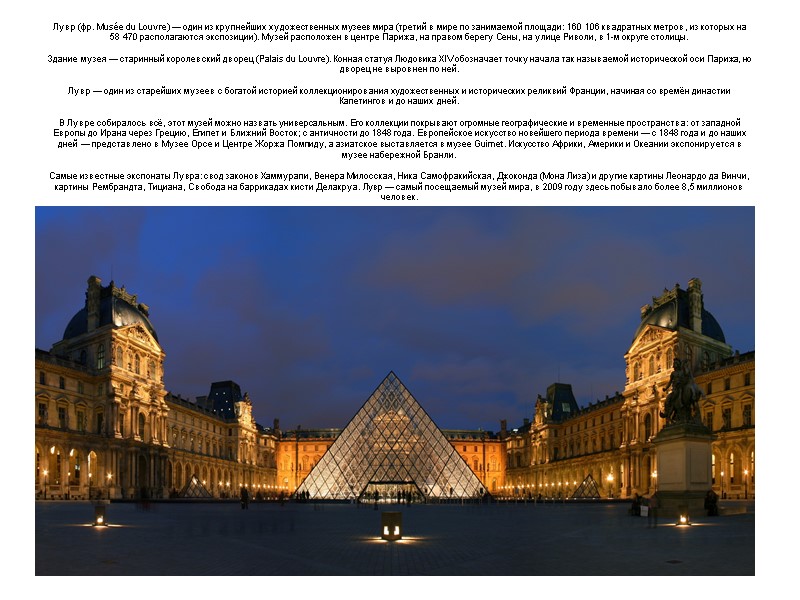Лувр (фр. Musée du Louvre) — один из крупнейших художественных музеев мира (третий в